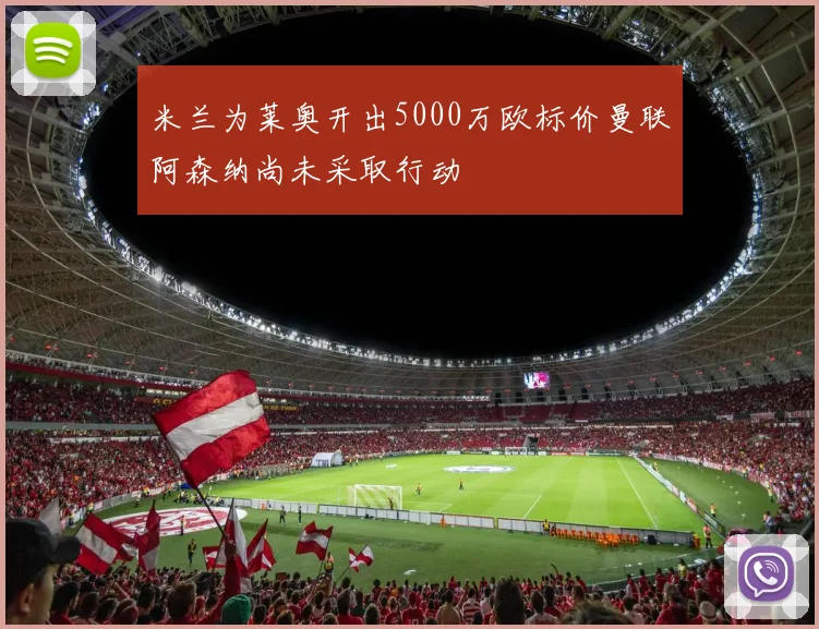 米兰为莱奥开出5000万欧标价曼联阿森纳尚未采取行动